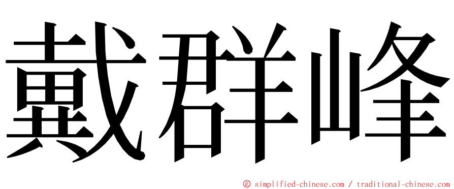 戴群峰 ming font