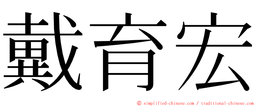 戴育宏 ming font