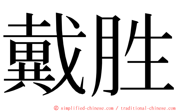 戴胜 ming font