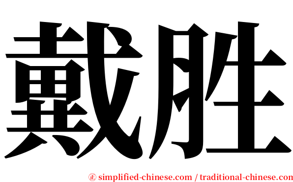 戴胜 serif font