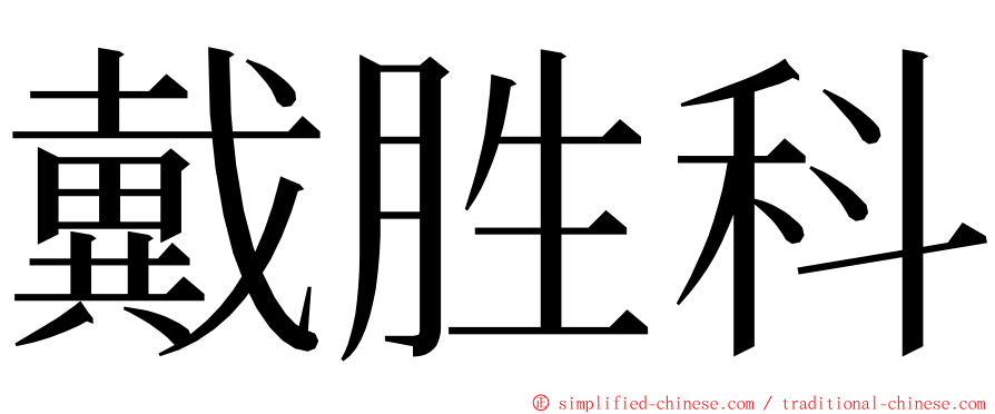 戴胜科 ming font