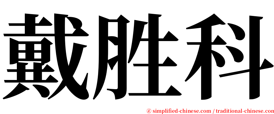 戴胜科 serif font