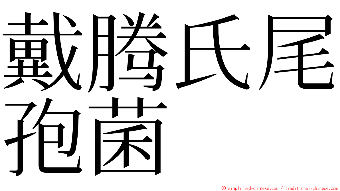 戴腾氏尾孢菌 ming font