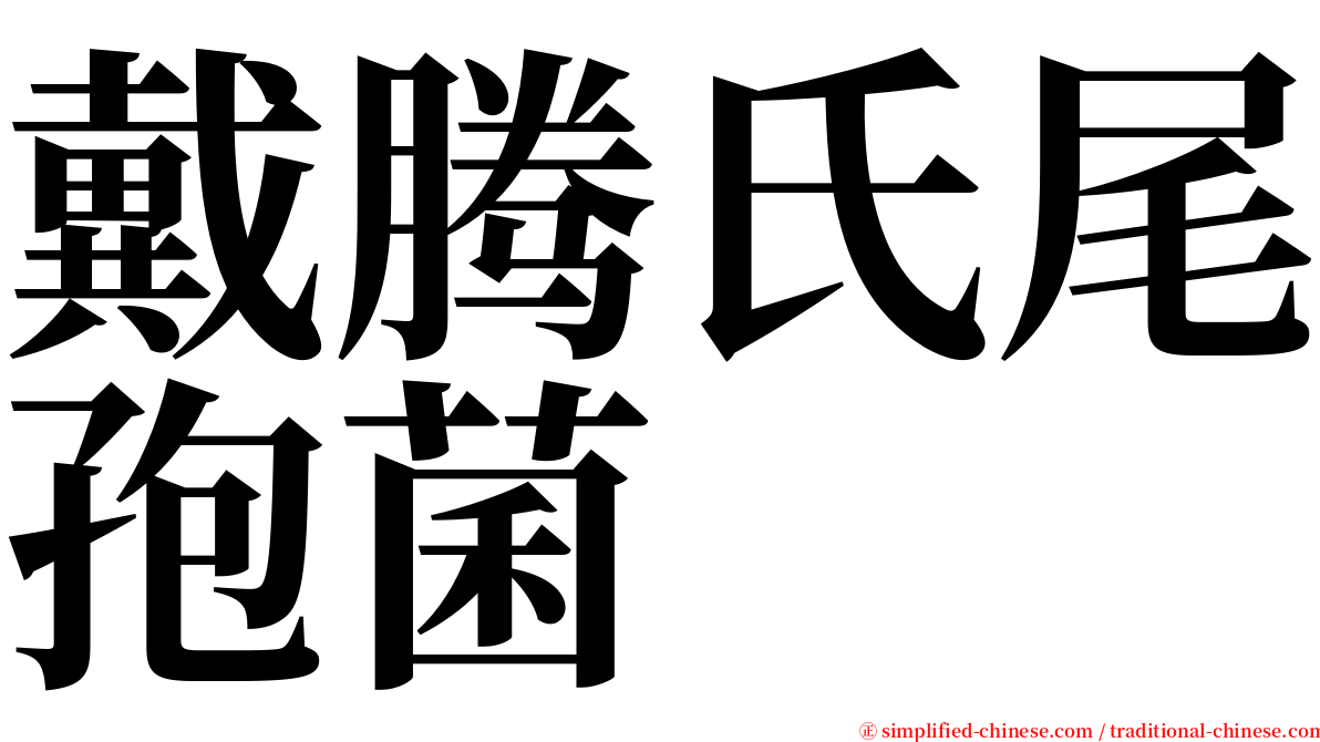 戴腾氏尾孢菌 serif font