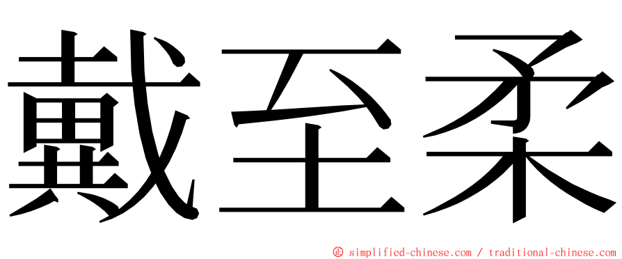 戴至柔 ming font