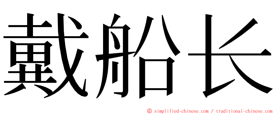 戴船长 ming font