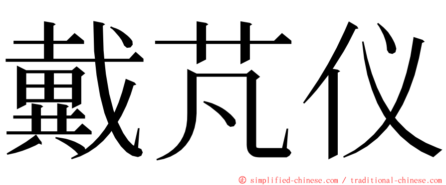 戴芃仪 ming font