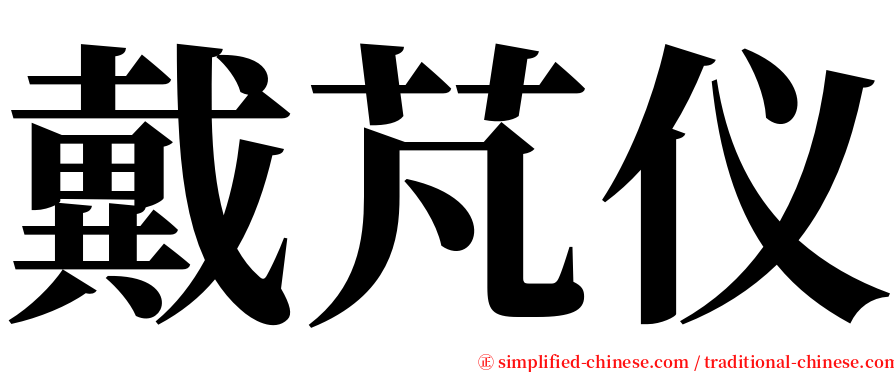 戴芃仪 serif font