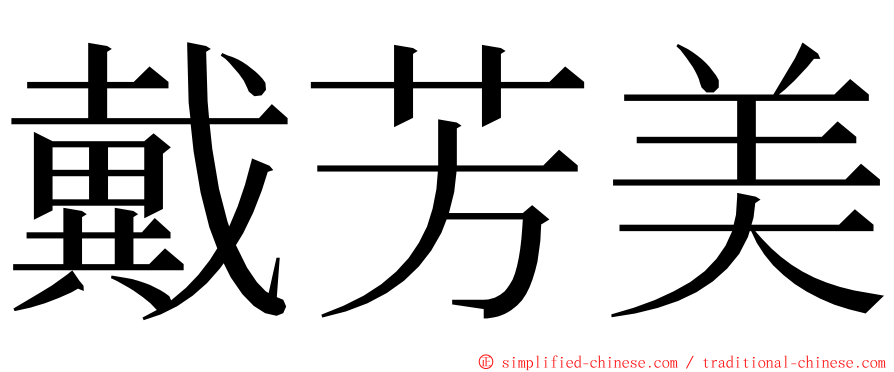 戴芳美 ming font