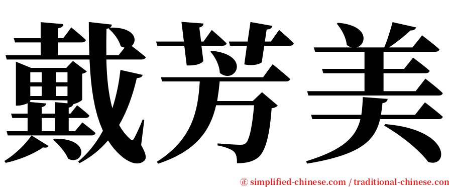 戴芳美 serif font