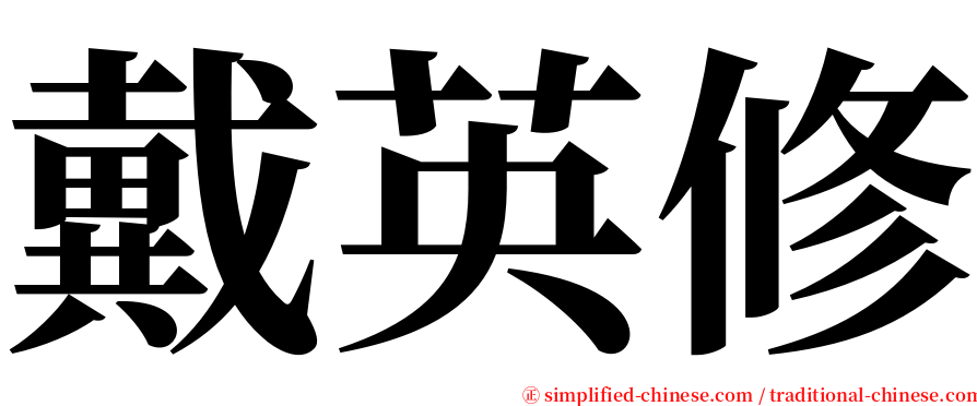 戴英修 serif font