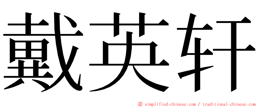 戴英轩 ming font