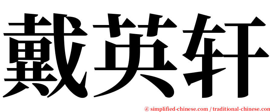 戴英轩 serif font