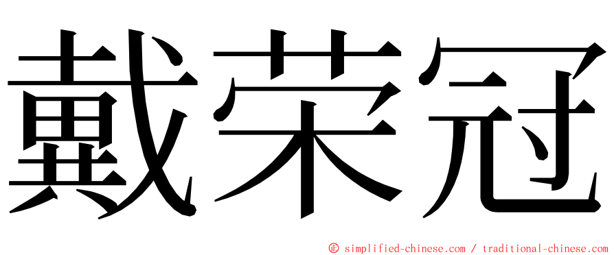 戴荣冠 ming font