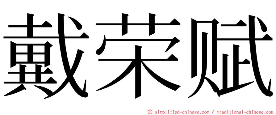 戴荣赋 ming font