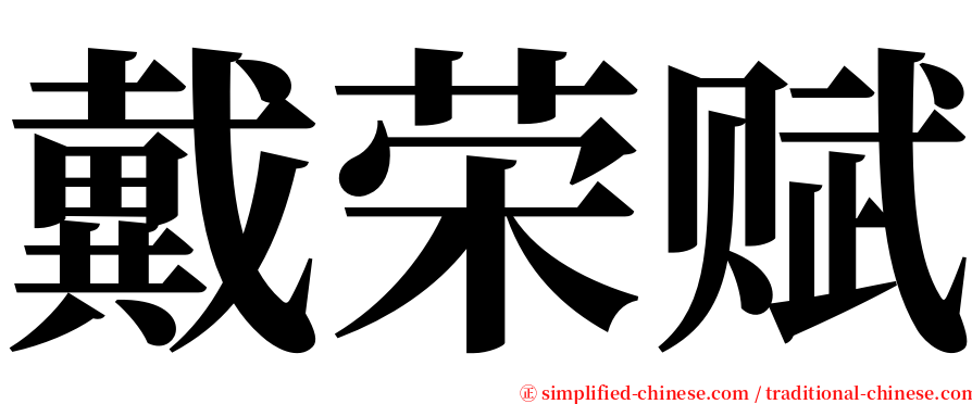 戴荣赋 serif font