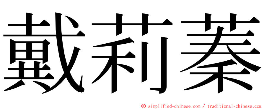 戴莉蓁 ming font