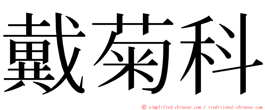 戴菊科 ming font