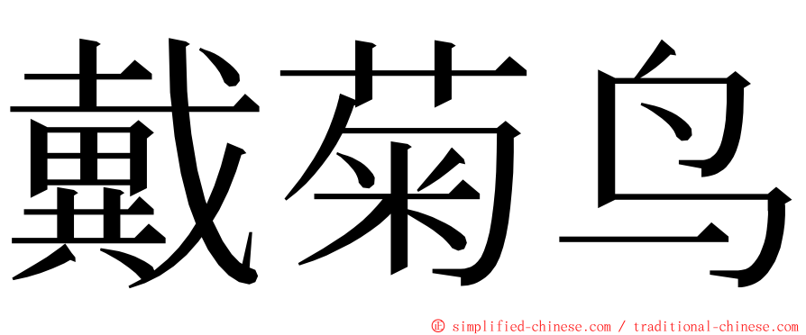 戴菊鸟 ming font