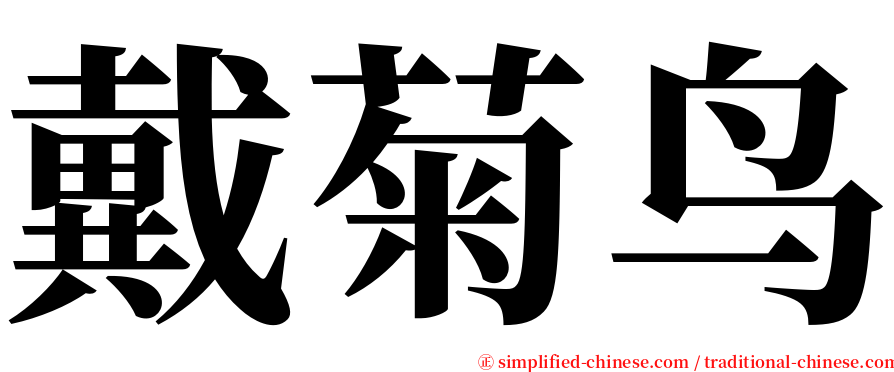 戴菊鸟 serif font