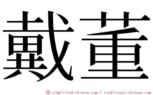 戴董 ming font