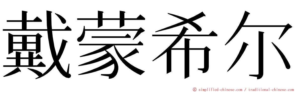 戴蒙希尔 ming font