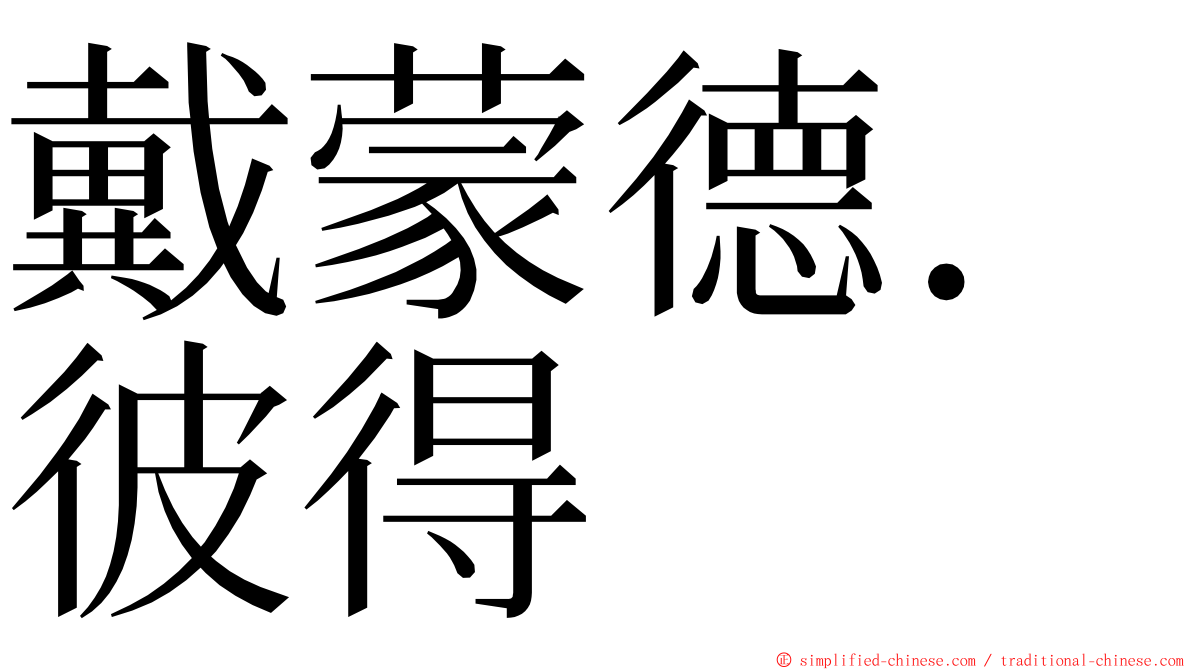 戴蒙德．彼得 ming font