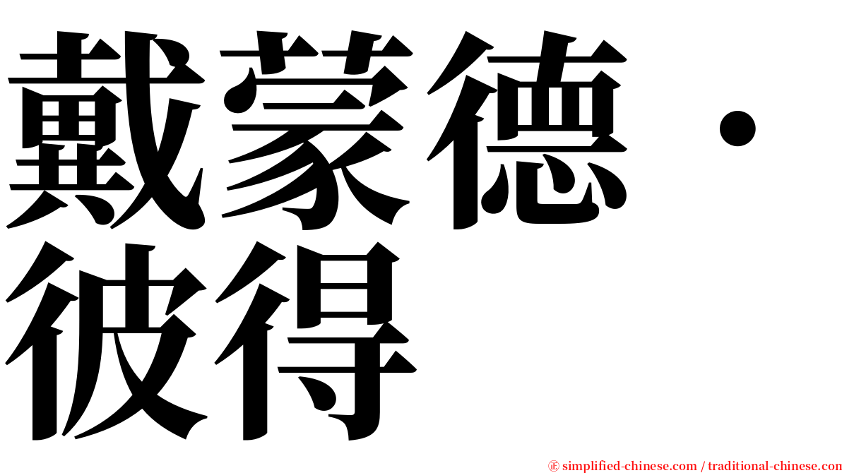 戴蒙德．彼得 serif font