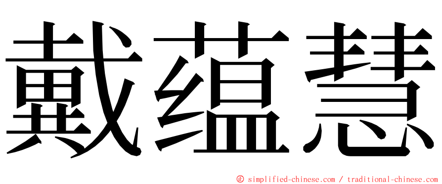 戴蕴慧 ming font