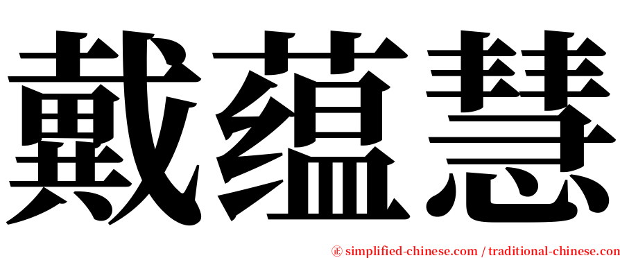 戴蕴慧 serif font