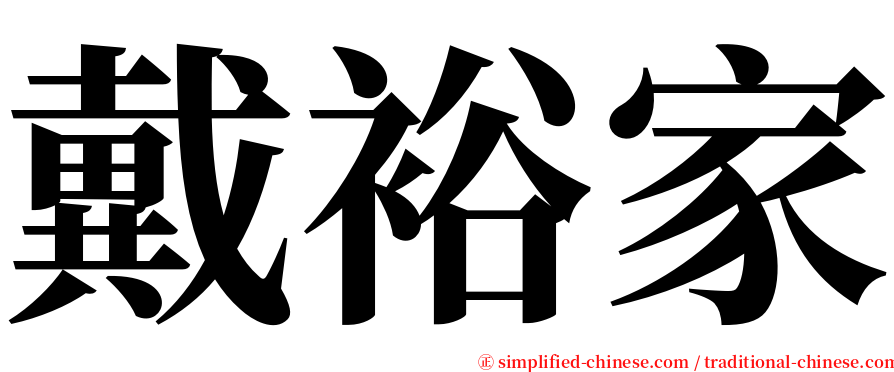 戴裕家 serif font