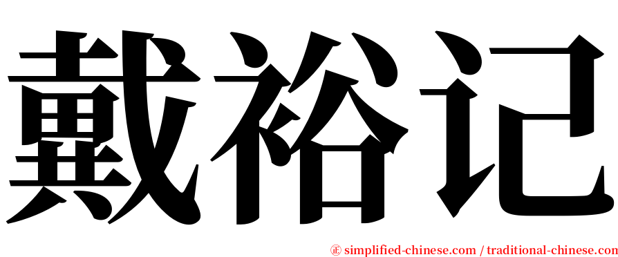 戴裕记 serif font