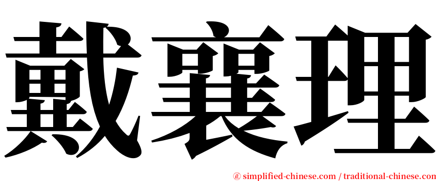 戴襄理 serif font