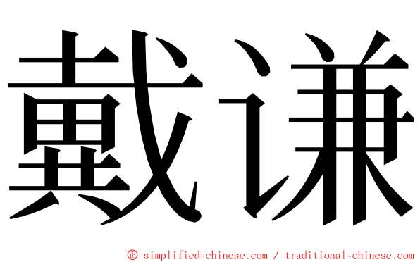 戴谦 ming font