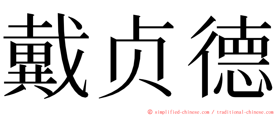 戴贞德 ming font