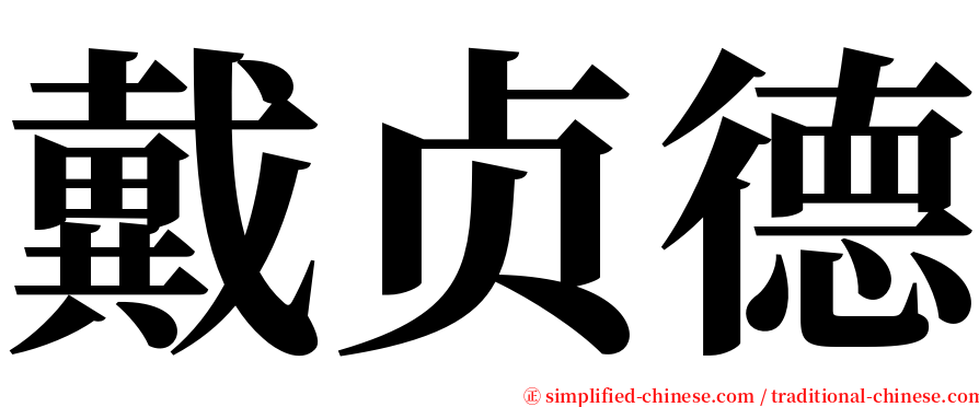 戴贞德 serif font