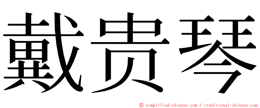 戴贵琴 ming font