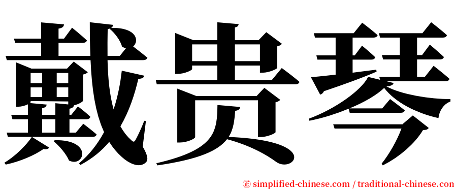 戴贵琴 serif font