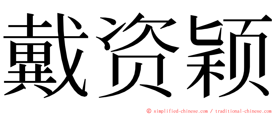 戴资颖 ming font