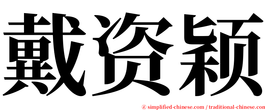 戴资颖 serif font