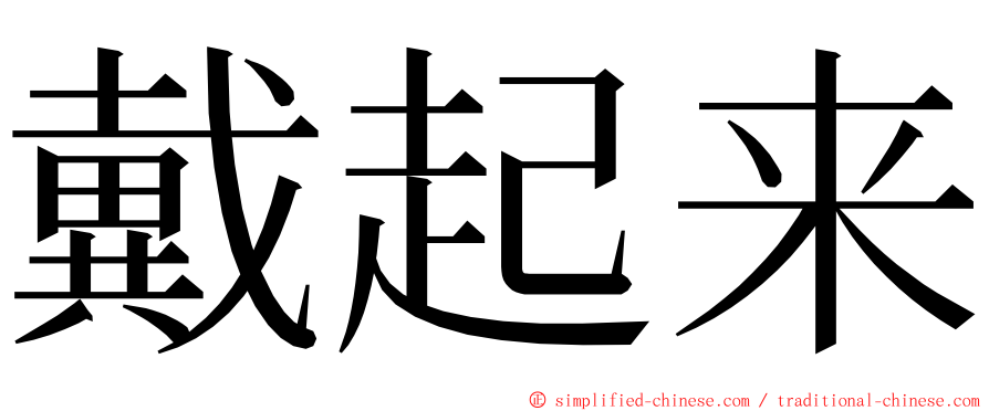 戴起来 ming font