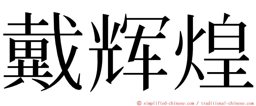 戴辉煌 ming font