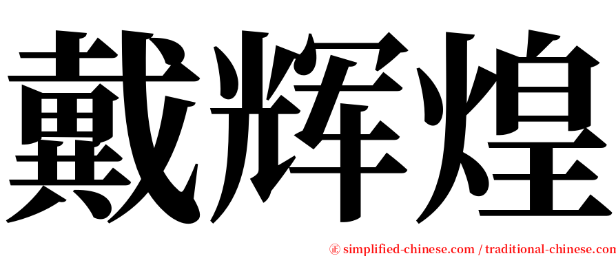 戴辉煌 serif font