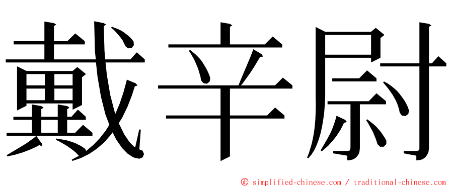 戴辛尉 ming font