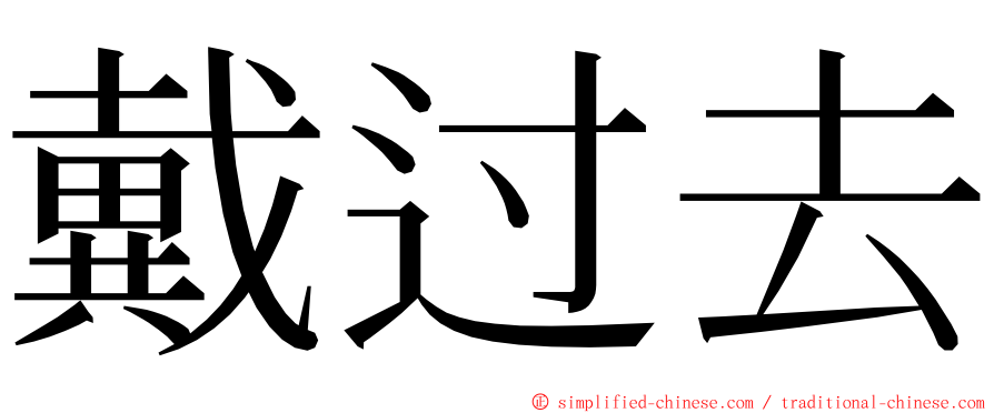 戴过去 ming font