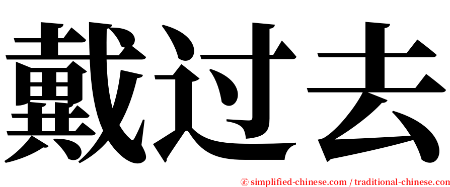 戴过去 serif font