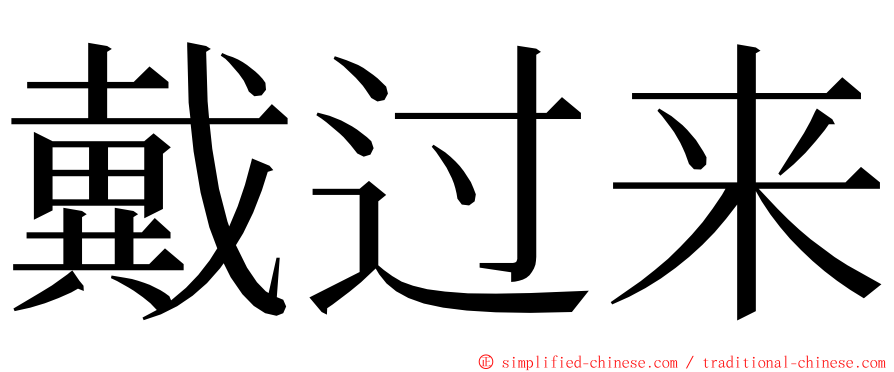 戴过来 ming font