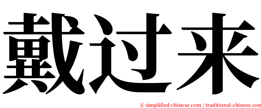 戴过来 serif font