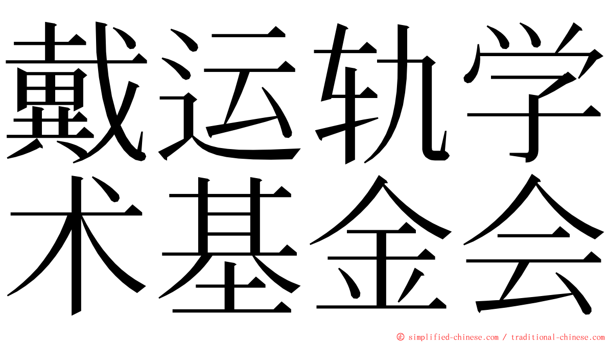 戴运轨学术基金会 ming font