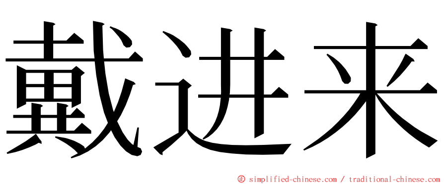 戴进来 ming font